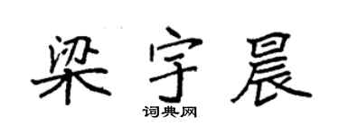 袁强梁宇晨楷书个性签名怎么写