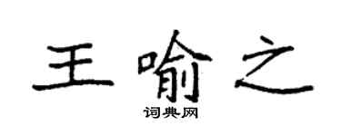 袁强王喻之楷书个性签名怎么写