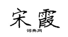 袁强宋霞楷书个性签名怎么写