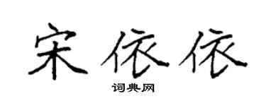 袁强宋依依楷书个性签名怎么写