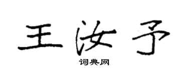 袁强王汝予楷书个性签名怎么写