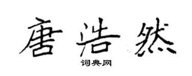 袁强唐浩然楷书个性签名怎么写