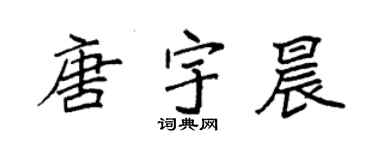 袁强唐宇晨楷书个性签名怎么写