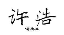 袁强许浩楷书个性签名怎么写