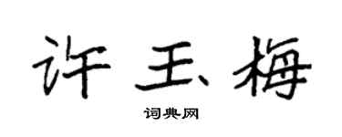袁强许玉梅楷书个性签名怎么写