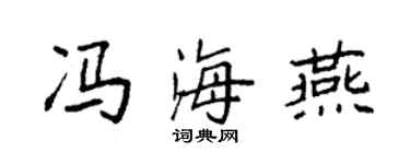 袁强冯海燕楷书个性签名怎么写