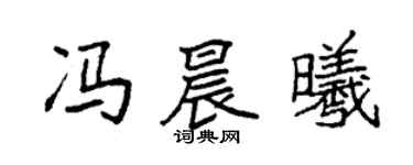 袁强冯晨曦楷书个性签名怎么写