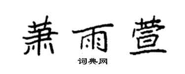 袁强萧雨萱楷书个性签名怎么写