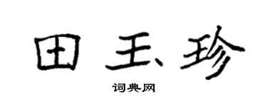 袁强田玉珍楷书个性签名怎么写