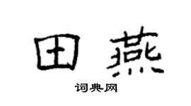 袁强田燕楷书个性签名怎么写