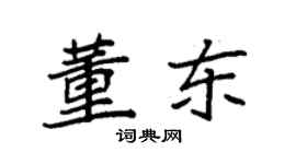 袁强董东楷书个性签名怎么写