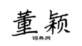 袁强董颖楷书个性签名怎么写