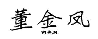 袁强董金凤楷书个性签名怎么写
