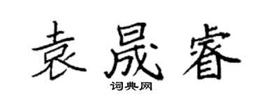 袁强袁晟睿楷书个性签名怎么写