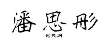 袁强潘思彤楷书个性签名怎么写