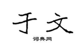 袁强于文楷书个性签名怎么写