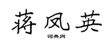 袁强蒋凤英楷书个性签名怎么写