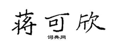 袁强蒋可欣楷书个性签名怎么写