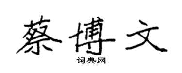 袁强蔡博文楷书个性签名怎么写