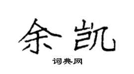 袁强余凯楷书个性签名怎么写