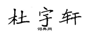 袁强杜宇轩楷书个性签名怎么写