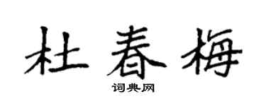 袁强杜春梅楷书个性签名怎么写