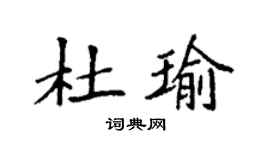 袁强杜瑜楷书个性签名怎么写