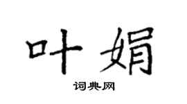 袁强叶娟楷书个性签名怎么写