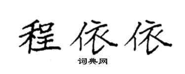 袁强程依依楷书个性签名怎么写