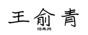 袁强王俞青楷书个性签名怎么写