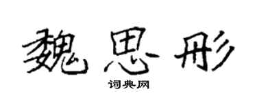 袁强魏思彤楷书个性签名怎么写