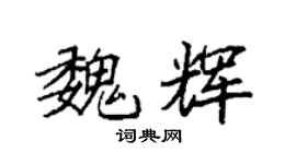 袁强魏辉楷书个性签名怎么写