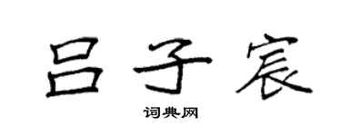 袁强吕子宸楷书个性签名怎么写