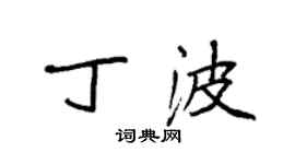 袁强丁波楷书个性签名怎么写