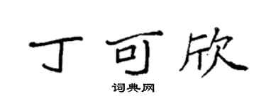 袁强丁可欣楷书个性签名怎么写