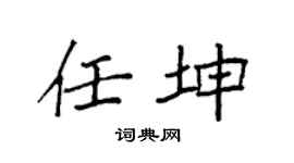 袁强任坤楷书个性签名怎么写