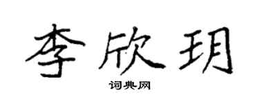 袁强李欣玥楷书个性签名怎么写