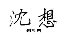 袁强沈想楷书个性签名怎么写