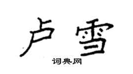 袁强卢雪楷书个性签名怎么写