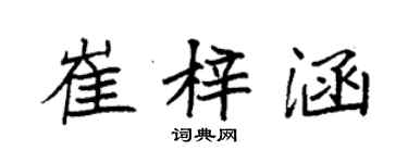 袁强崔梓涵楷书个性签名怎么写