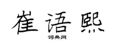 袁强崔语熙楷书个性签名怎么写