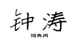 袁强钟涛楷书个性签名怎么写