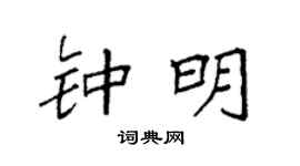 袁强钟明楷书个性签名怎么写