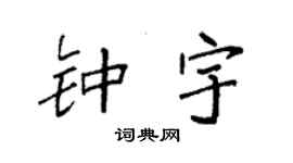 袁强钟宇楷书个性签名怎么写