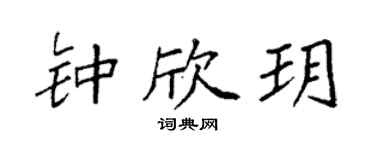 袁强钟欣玥楷书个性签名怎么写
