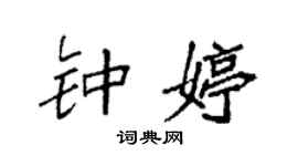 袁强钟婷楷书个性签名怎么写