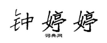 袁强钟婷婷楷书个性签名怎么写