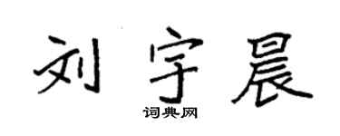 袁强刘宇晨楷书个性签名怎么写