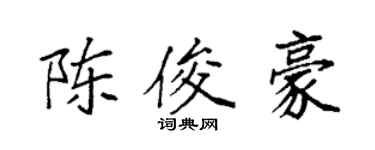 袁强陈俊豪楷书个性签名怎么写