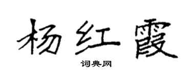 袁强杨红霞楷书个性签名怎么写